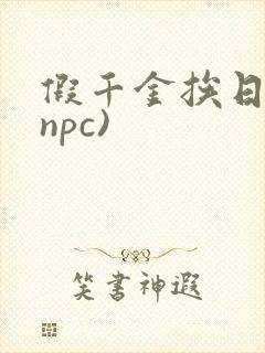 假千金挨日记(npc)