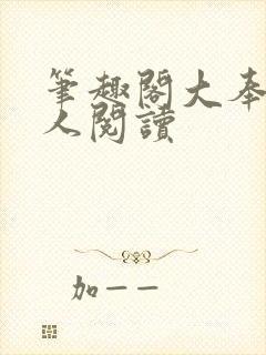 笔趣阁大奉打更人阅读