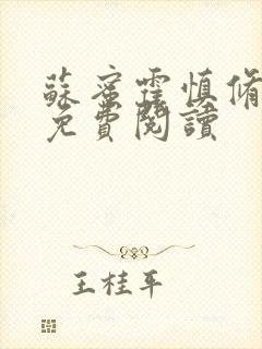 苏蜜霍慎修全文免费阅读