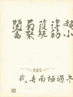 开局获得超级肉禽系统的小说