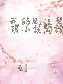 我的风流儿媳苏玥小说阅读全文