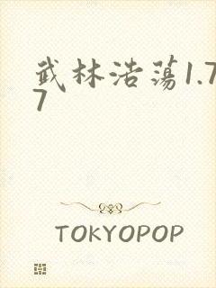 武林浩荡1.77