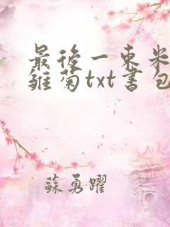 最后一束米迦勒雏菊txt书包网