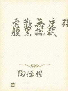 索欢无度 强占腹黑总裁