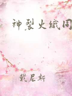 神裂火织同人