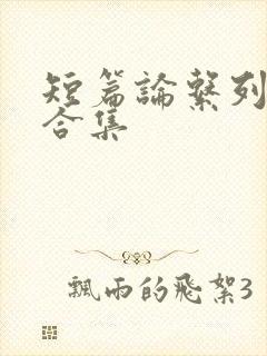 短篇论系列小说合集