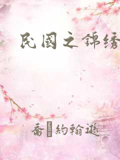 民国之锦绣梅缘