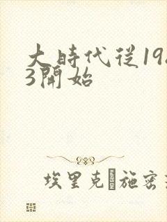 大时代从1983开始