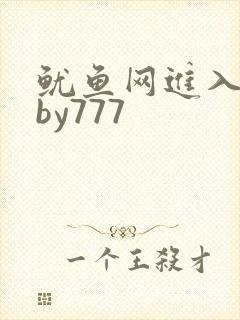 鱿鱼网进入官网by777