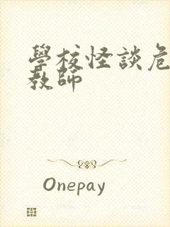 学校怪谈危险女教师