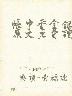 帐中香金银花露原文免费读书笔趣阁