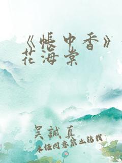 《帐中香》金银花海棠