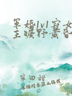 军婚1v1宠女主旷野黄昏