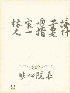 林家傻子接住仙人一指是什么小说