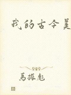 我的古今美女