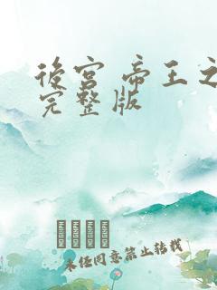 后宫 帝王之妾完整版