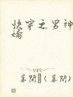 快穿之男神有点娇