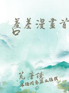 羞差漫画首页入口