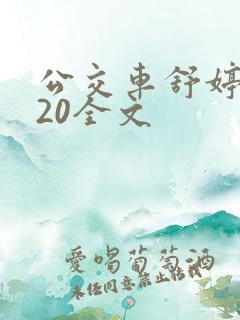 公交车舒婷1一20全文