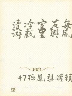 清冷室友每天在游戏里兴风作浪