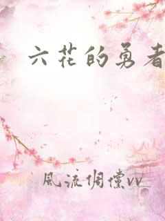 六花的勇者小说