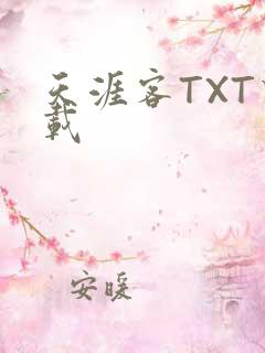 天涯客TXT下载