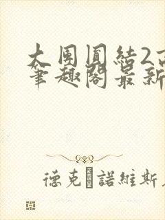 大团圆结2高敏笔趣阁最新章节