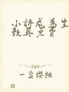 小诗成为生物课教具免费
