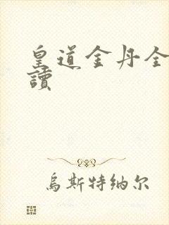 皇道金丹全文阅读