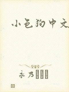 小色狗中文网