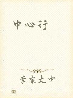 中心行