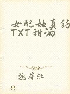 女配她真的超甜TXT甜酒