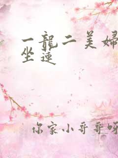 一龙二美妇观音坐莲