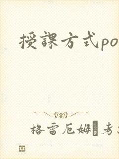 授课方式po