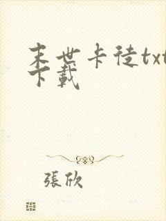 末世卡徒txt下载