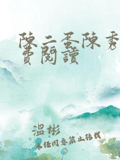 陈二蛋陈秀月免费阅读