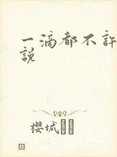 一滴都不许漏小说