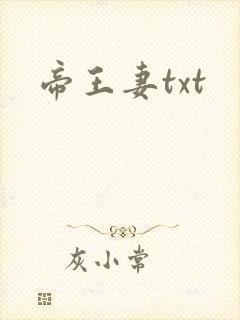 帝王妻txt