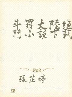 斗罗大陆绝世唐门小说下载