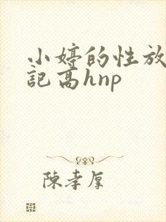 小婷的性放荡日记高hnp