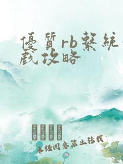 优质rb系统游戏攻略