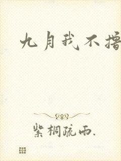 九月我不撸