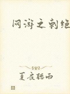 网游之刺绝天下