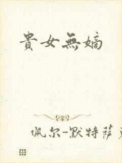 贵女无嫡