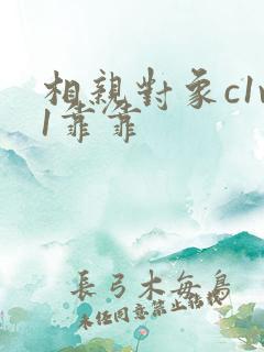 相亲对象c1v1靠靠