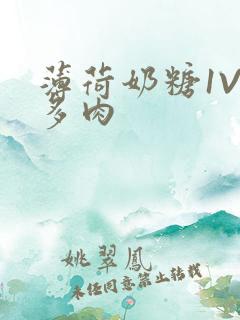 薄荷奶糖1V2多肉