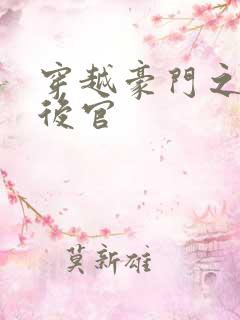 穿越豪门之娱乐后官