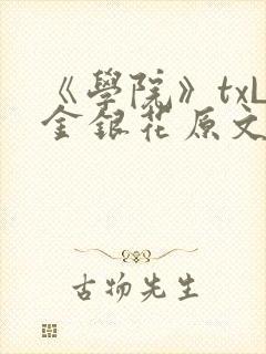 《学院》txL金银花原文