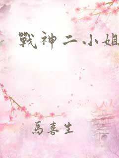 战神二小姐