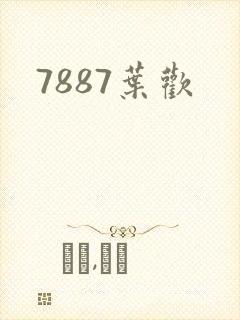 7887叶欢